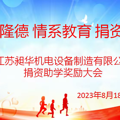 惟宏隆德 情系教育 捐资助学 ——江苏昶华机电设备制造有限公司捐资助学奖励大会纪实