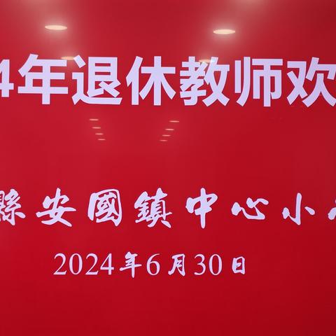 丹心倾尽  韶华璀璨  圆满育人  爱向天地间 ——沛县安国镇中心小学举行“2024年退休教师欢送会”活动