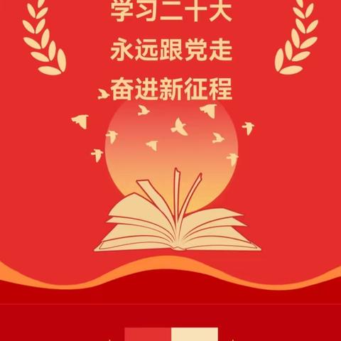 学习二十大，永远跟党走，奋进新征程———常乐集镇李楼小学