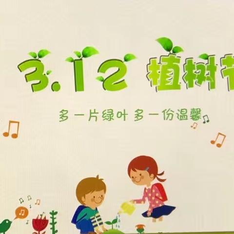 “种一棵小树，绿一方净土”万花童幼儿园植树节活动