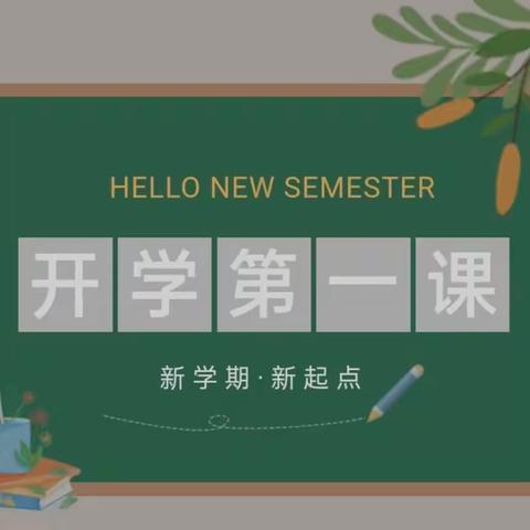 "逐梦新学期，扬帆新征程"——牡丹区实验小学四年级主题班会活动记实