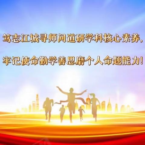 笃志江城寻师问道研学科核心素养，牢记使命勤学善思提个人命题能力！