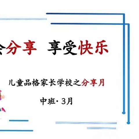 【上党区韩店幼儿园】苗苗班三月份品格家长课堂——分享