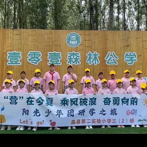 “营”在今夏 乘风破浪 奋勇向前蠡县第二实验小学三(2)班阳光少年团研学之旅