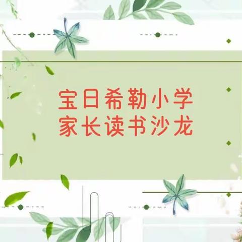 “携一抹书香，做智慧家长”---宝日希勒小学家长读书沙龙活动