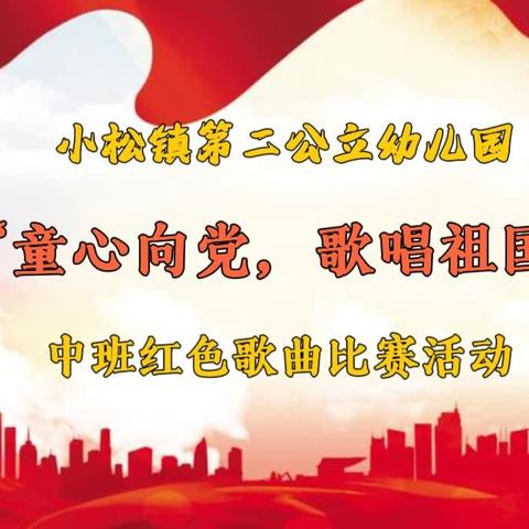 “童心向党，歌唱祖国”—小松镇第二公立幼儿园唱红色歌曲比赛活动