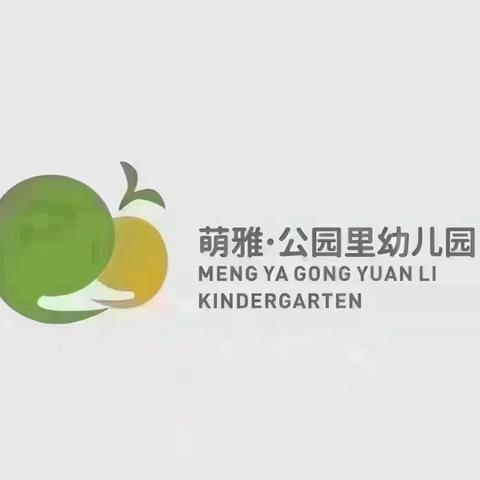 萌雅.公园里幼儿园中二班美篇