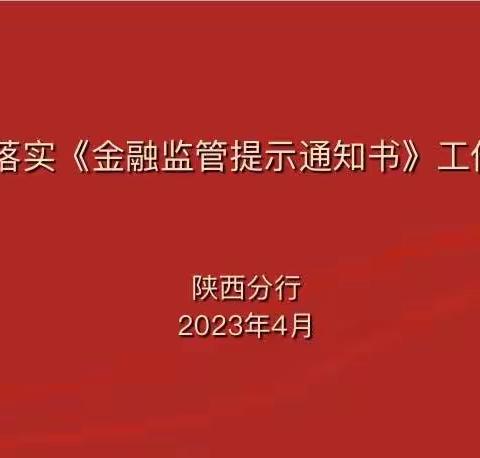 陕西分行召开落实《金融监管提示通知书》工作推动会