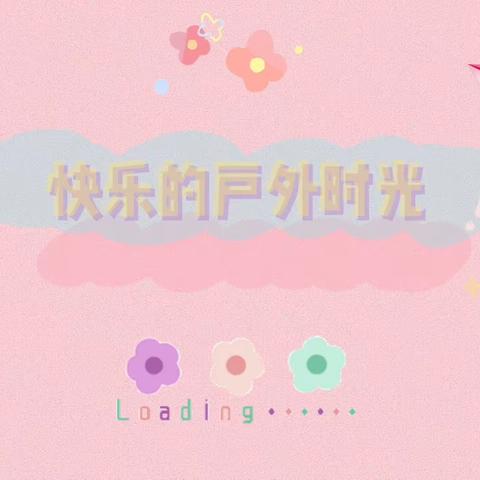 中三班  第四周  快乐成长🌈