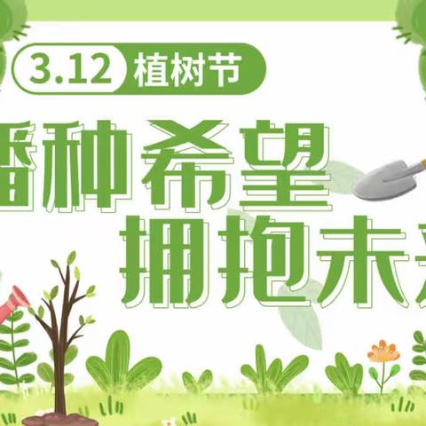 “播种希望，拥抱未来”——杨田小天使幼儿园植树节活动