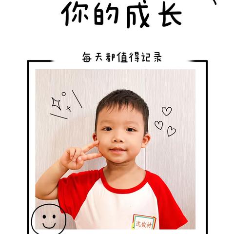 雅源幼儿园2024年春季沈俊材小朋友成长档案