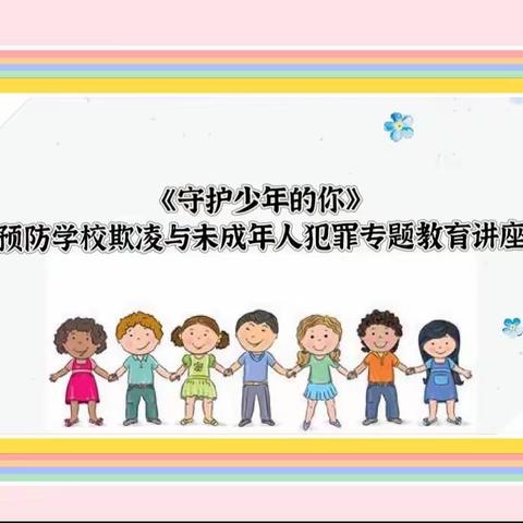 南茂中学开展《守护少年的你》——预防学校欺凌与未成年人犯罪专题教育讲座