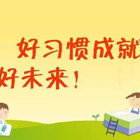 【三抓三促——活动进行时】养成教育润童心  行为习惯促成长——玉都镇中心小学五年级开展好习惯养成教育月活动篇