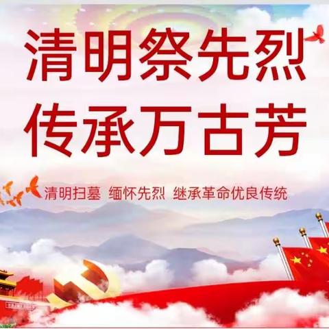 【三抓三促——活动进行时】清明祭先烈，传承万古芳——玉都镇中心小学五二班清明活动篇