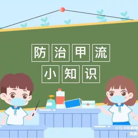 预防甲流，家园共防——卸甲坪中心幼儿园甲流预防温馨提示