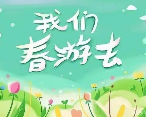 “🌱亲近自然🍃，🌸拥抱春天🌱”   一起“趣”春游      ——育德三班