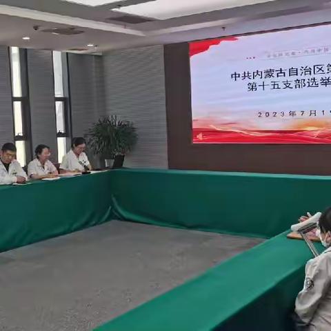 内蒙古自治区第四医院第十五党支部选举大会