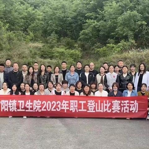 广阳镇卫生院成功举办2023年职工登山比赛活动