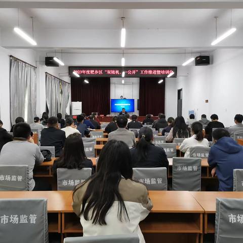 肥乡区组织召开2023年度“双随机 一公开”工作推进暨培训会