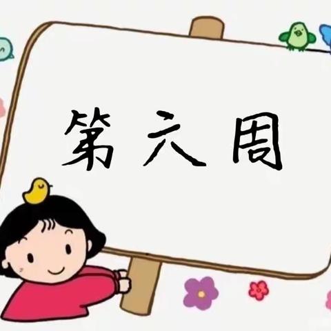 【文华幼儿园】大一班（第六周）精彩碎片～～