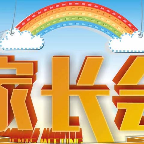 家校联袂凝合力         双向奔赴育未来—记新开元小学2023年春季家长会