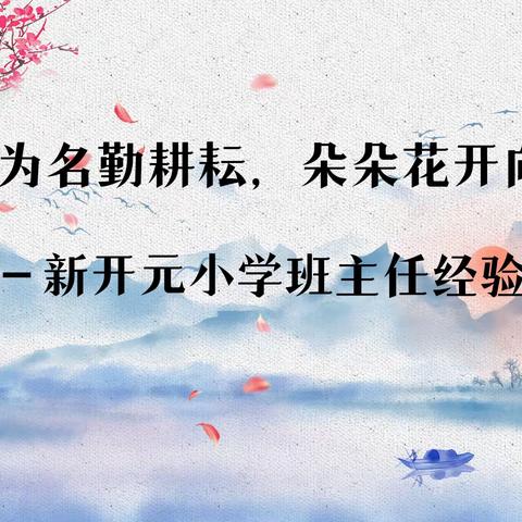 “以爱为名勤耕耘，朵朵花开向阳生”—湛河区新开元小学班主任经验交流会