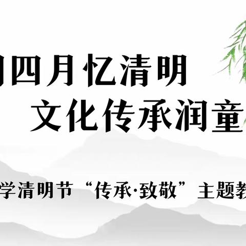 人间四月忆清明，文化传承润童心——新开元小学清明节“传承·致敬”主题教育系列活动