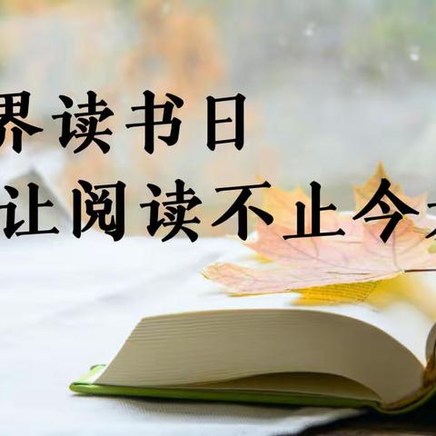 让阅读不止今天——新开元小学 4·23世界读书日活动方案
