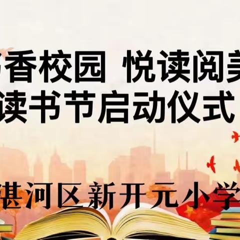 新开元小学“书香校园  悦读阅美”读书节系列主题活动