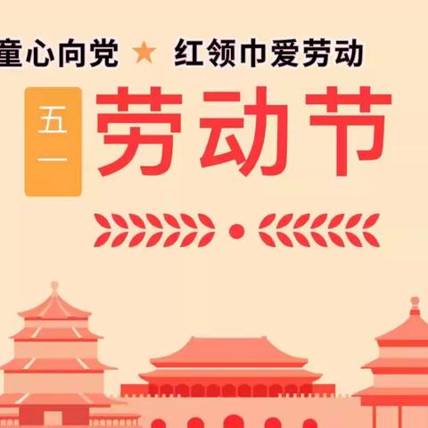 “开新”五一·红领巾爱劳动——湛河区新开元小学“五一”主题实践活动
