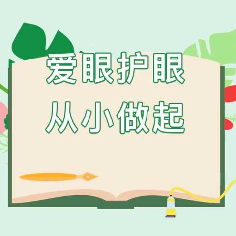 护卫光明 珍爱眼睛——泗县经济开发区中心幼儿园爱眼护眼倡议书