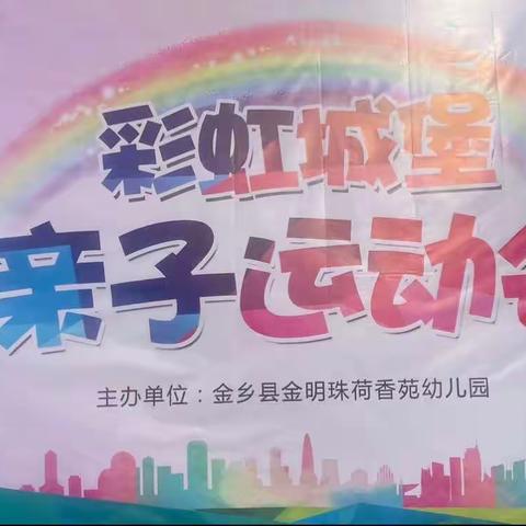 彩虹城堡亲子运动会圆满结束