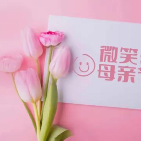 “温馨五月花💐，感恩母亲节❤️”——机场路小学三八中队“母亲节”美篇（🌈 2020级8班）