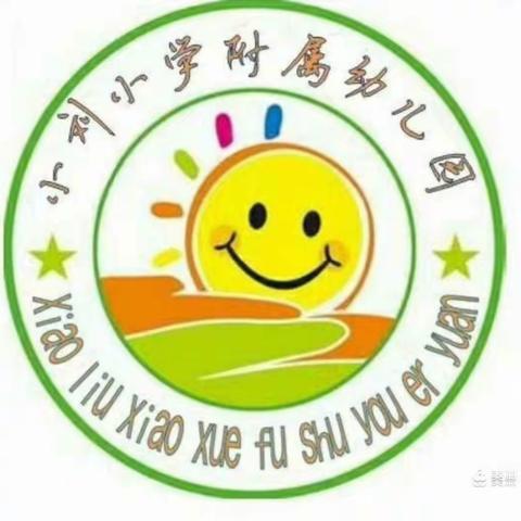 “夏至秋来，立秋到”——长官镇小刘小学附属设幼儿园