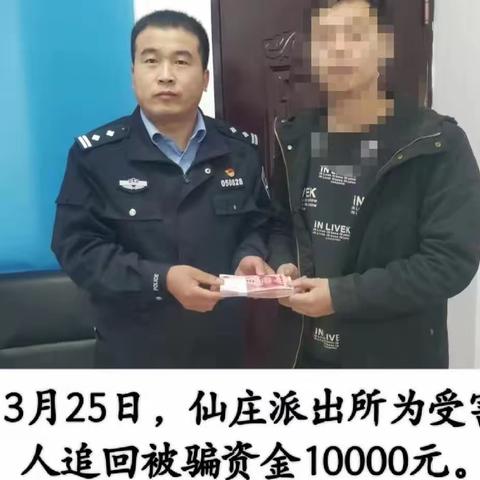 仙庄派出所成功为受害人追回被骗资金10000元