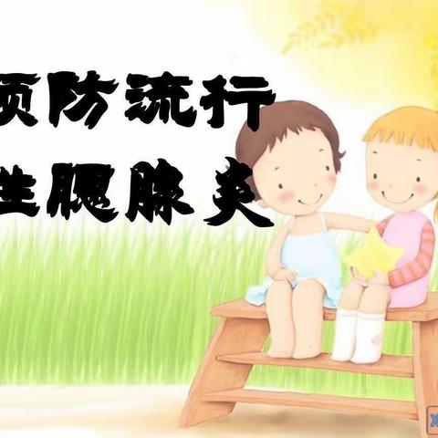 吉化第一实验小学校幼儿园流行性腮腺炎预防基本知识