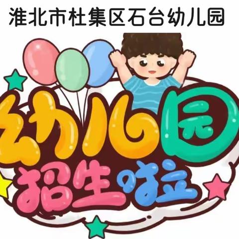 👏👏👏杜集区石台幼儿园2024春季招生开始啦🍭🍭🍭🥂🥂🥂