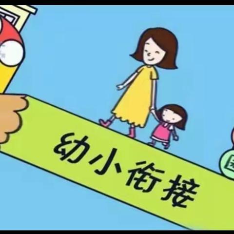 “走进小学，幼见成长”米东区新时代幼儿园大班走进小学活动