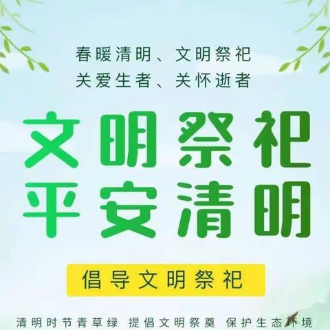 清明节文明祭扫倡议书