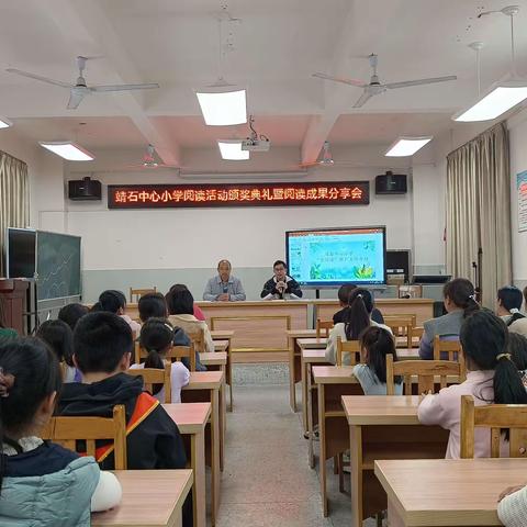 靖石中心小学——阅读活动颁奖典礼暨阅读成果分享会