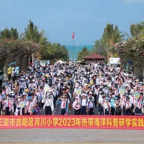 不负春日好时光 月小学子研学正当时——三亚市吉阳区月川小学五年级研学活动