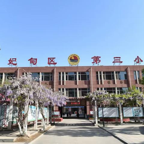 相约三小 快乐启航 ——曹妃甸区第三小学2023年秋季开学指南