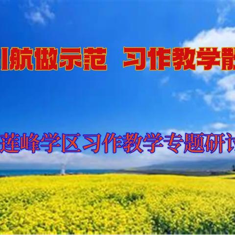 名师引航做示范   习作教学散幽香 渭源县莲峰学区习作教学专题研讨活动