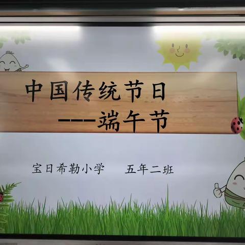 五年二班中国传统节日——端午节班会