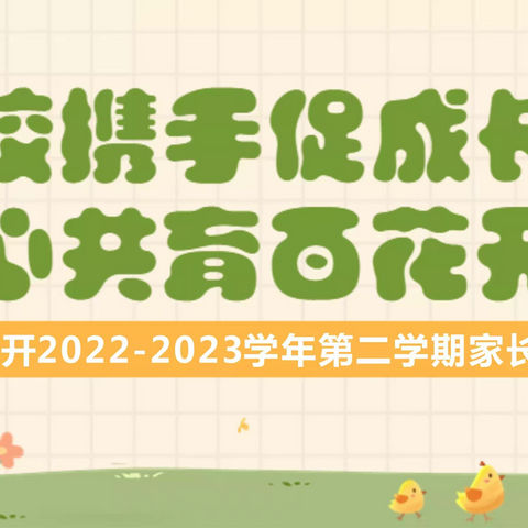 家校携手  共育花开—香城镇北王小学2023年春季学期家长会