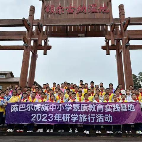 “研学实践促成长   知行合一在路上” 宝日希勒小学四年二班——研学旅行活动美篇