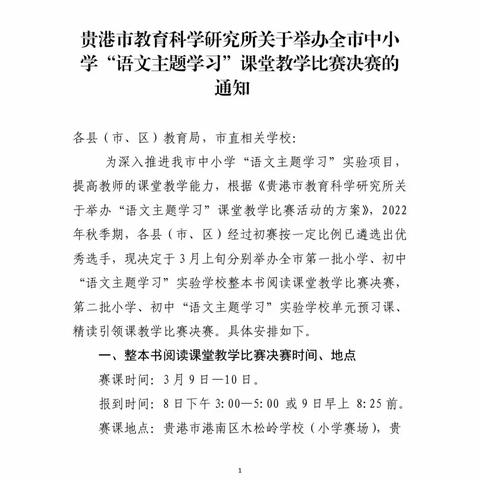 以赛促研，悦读悦乐——贵港市小学“语文主题学习”整本书阅读课堂教学比赛决赛纪实