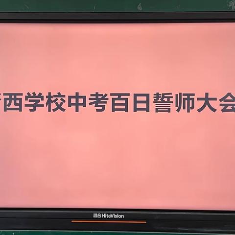 新建区望城青西学校中考百日誓师大会——深耕百日，为梦而战