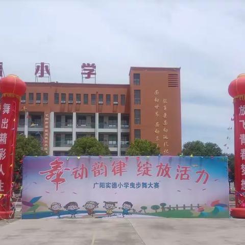 舞动韵律   绽放活力——广阳实德小学曳步舞大赛