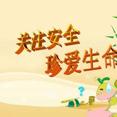 快乐过周末  安全记心间——夏津县后屯中心小学周末安全教育